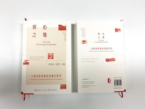 日前，《初心之地——上海红色革命纪念地全纪录》由上海人民出版社、学林出版社出版。